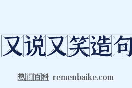 又说又笑造句是什么意思的图片